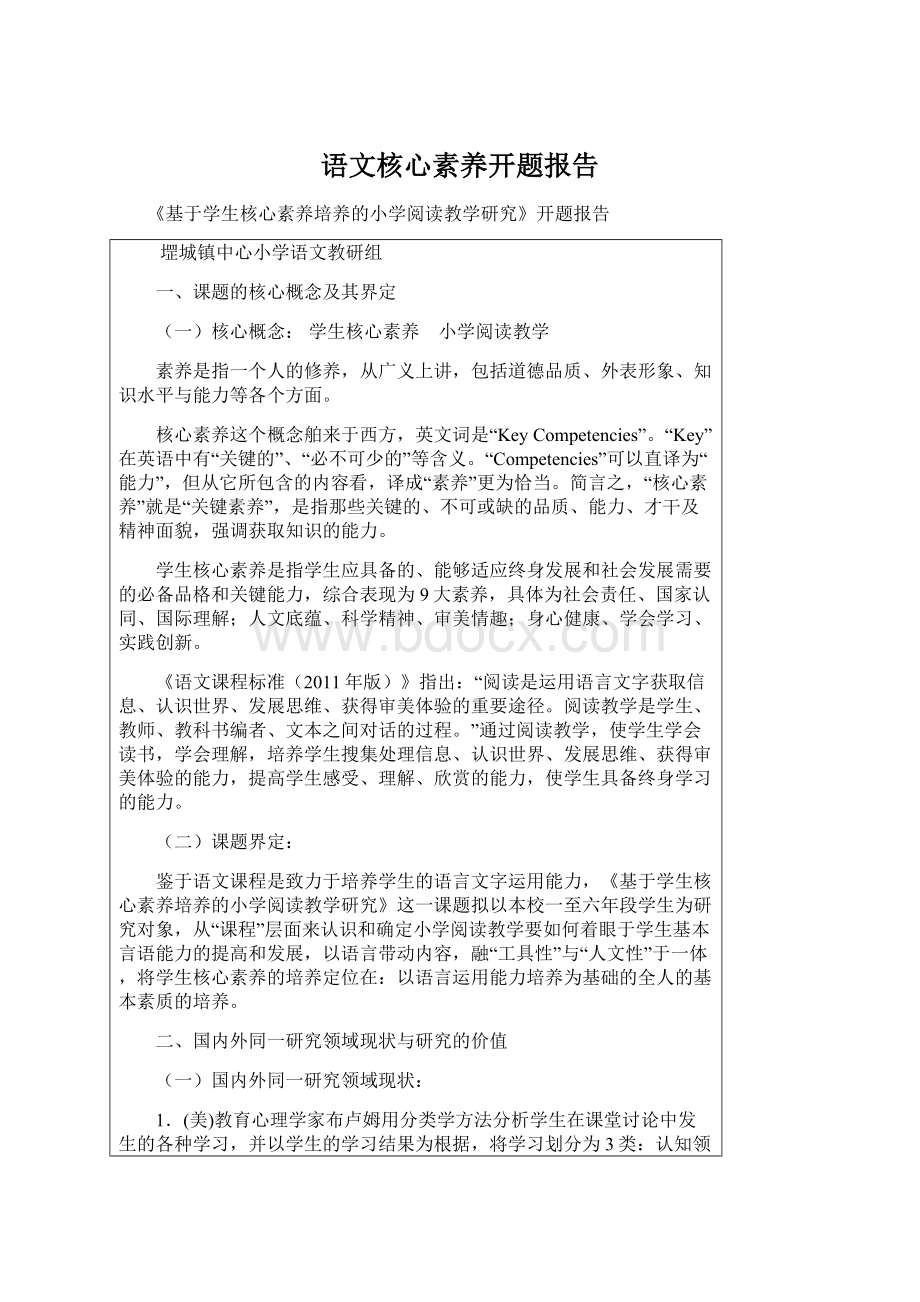 语文核心素养开题报告Word文件下载.docx_第1页