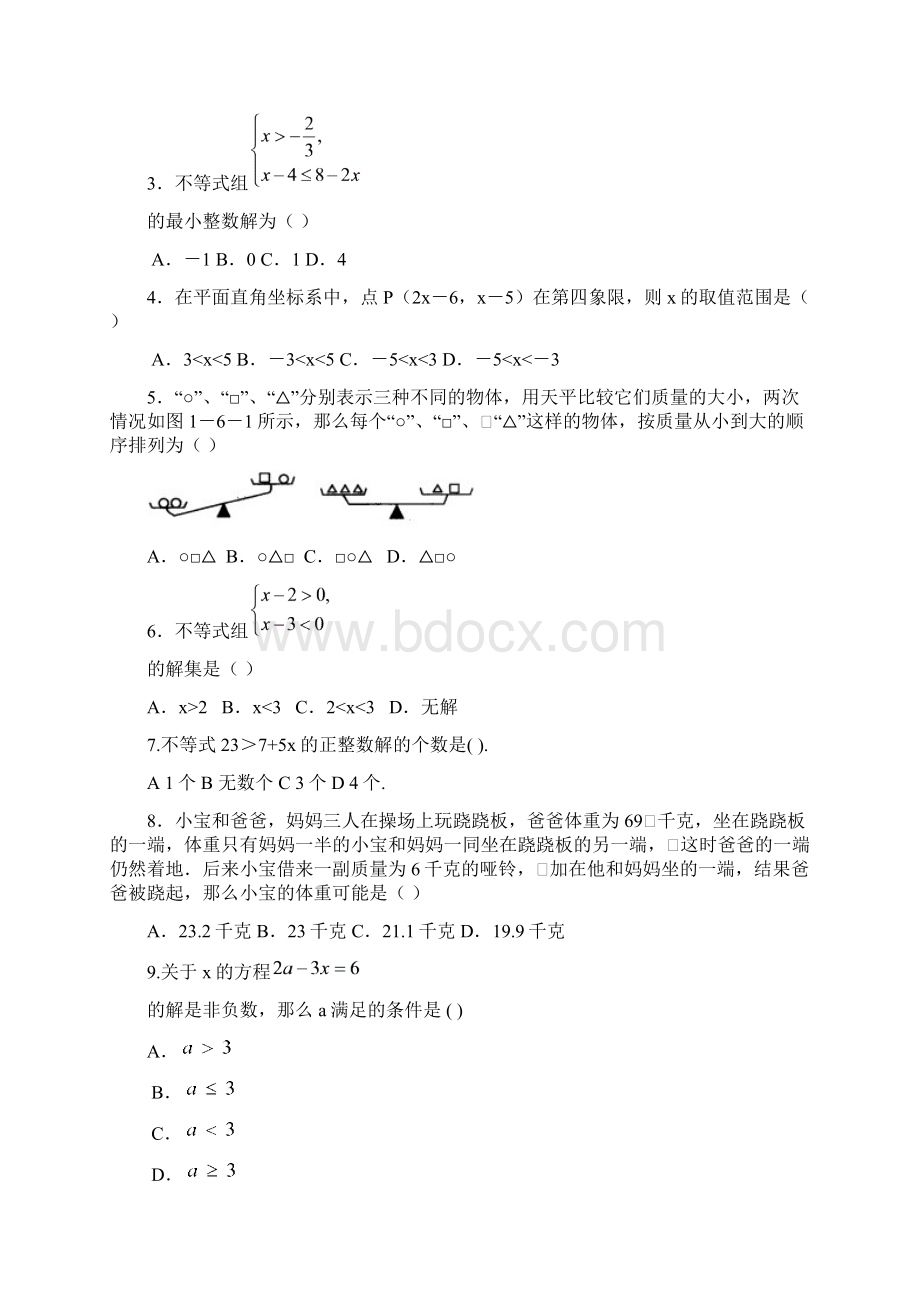 人教版七年级下册数学C 一元一次不等式组试题Word文件下载.docx_第2页