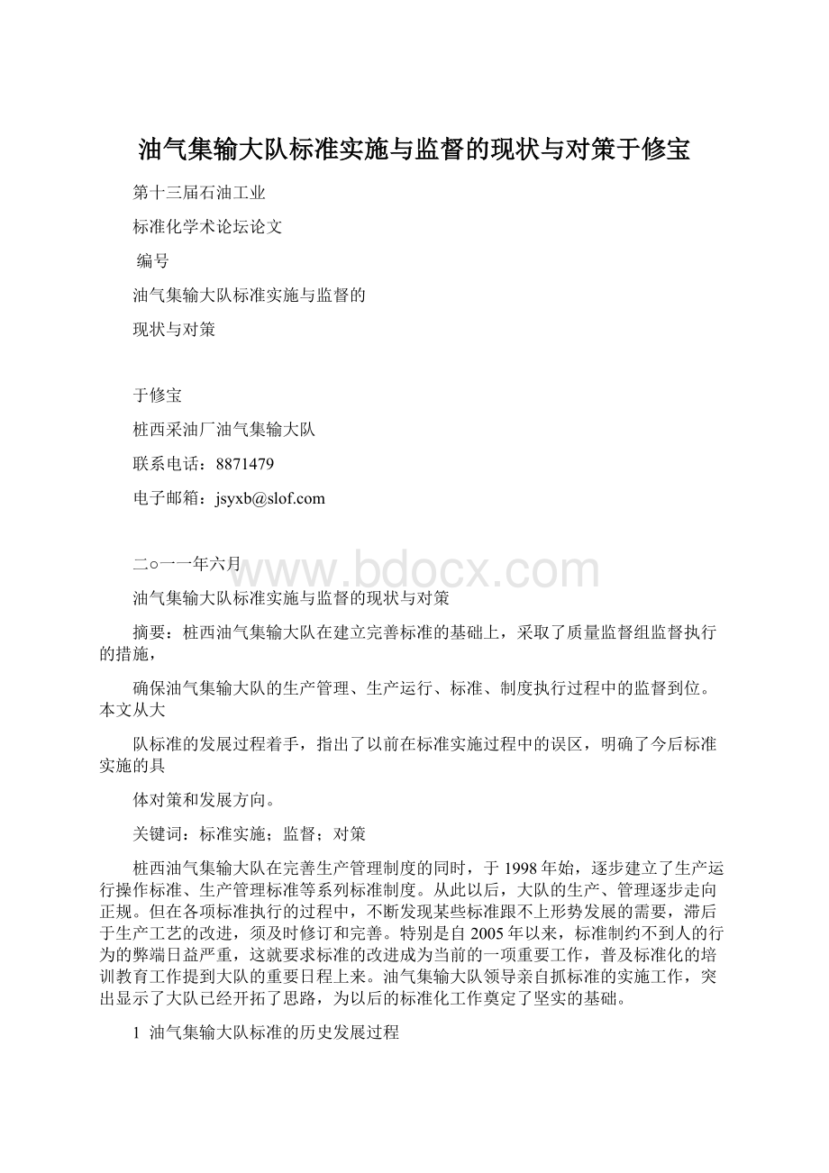 油气集输大队标准实施与监督的现状与对策于修宝Word文档格式.docx_第1页