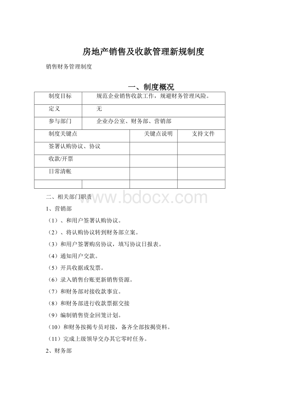 房地产销售及收款管理新规制度.docx