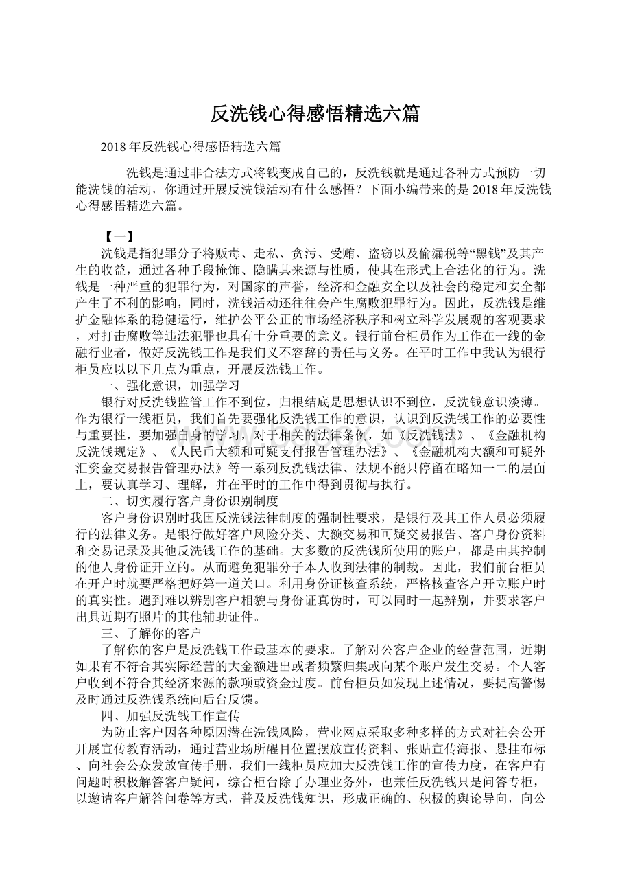 反洗钱心得感悟精选六篇文档格式.docx