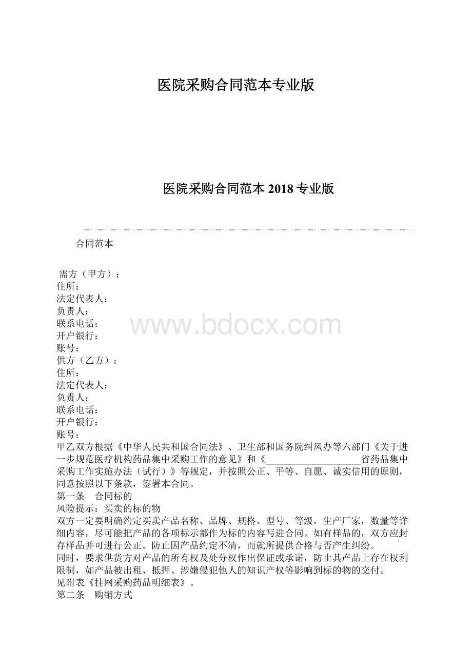 医院采购合同范本专业版文档格式.docx_第1页