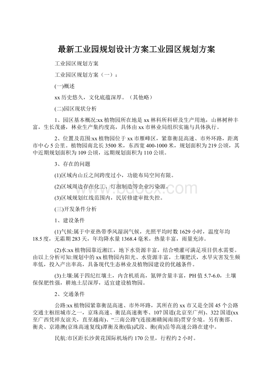 最新工业园规划设计方案工业园区规划方案Word文档下载推荐.docx