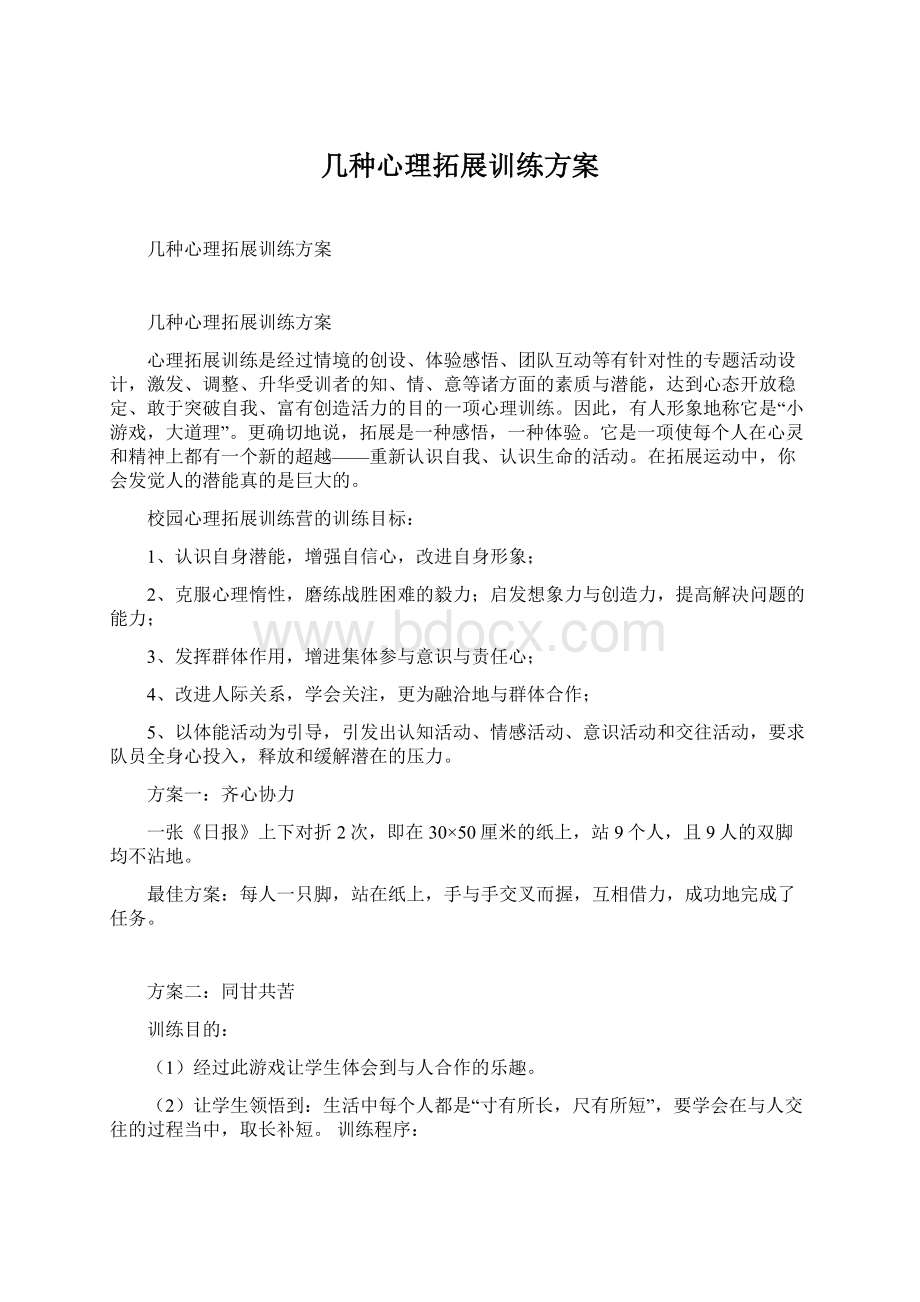 几种心理拓展训练方案Word格式文档下载.docx