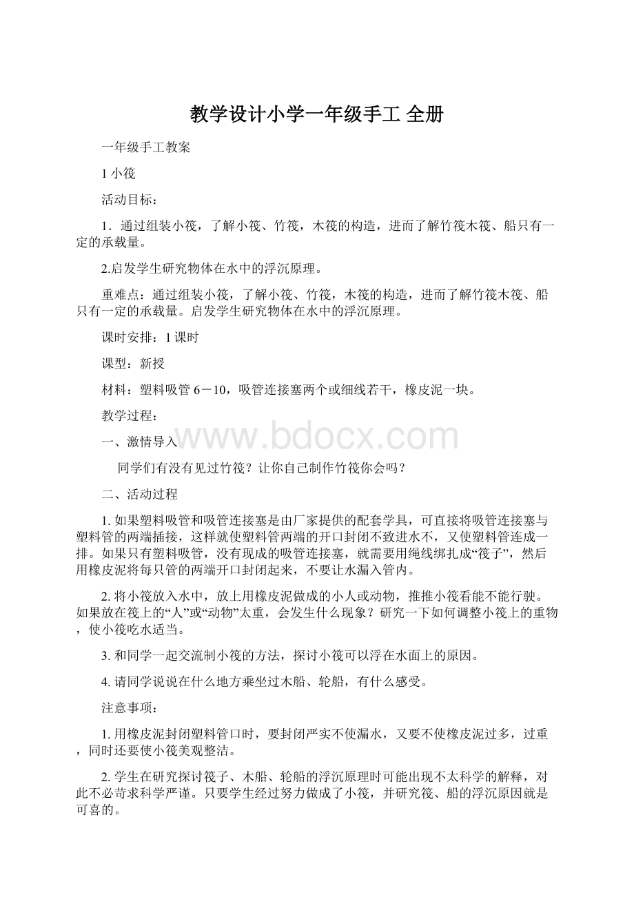 教学设计小学一年级手工 全册文档格式.docx