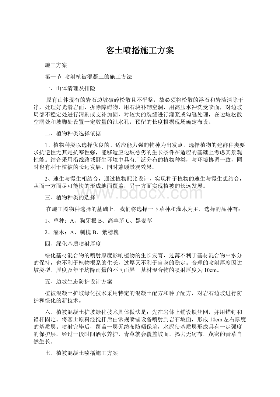 客土喷播施工方案.docx