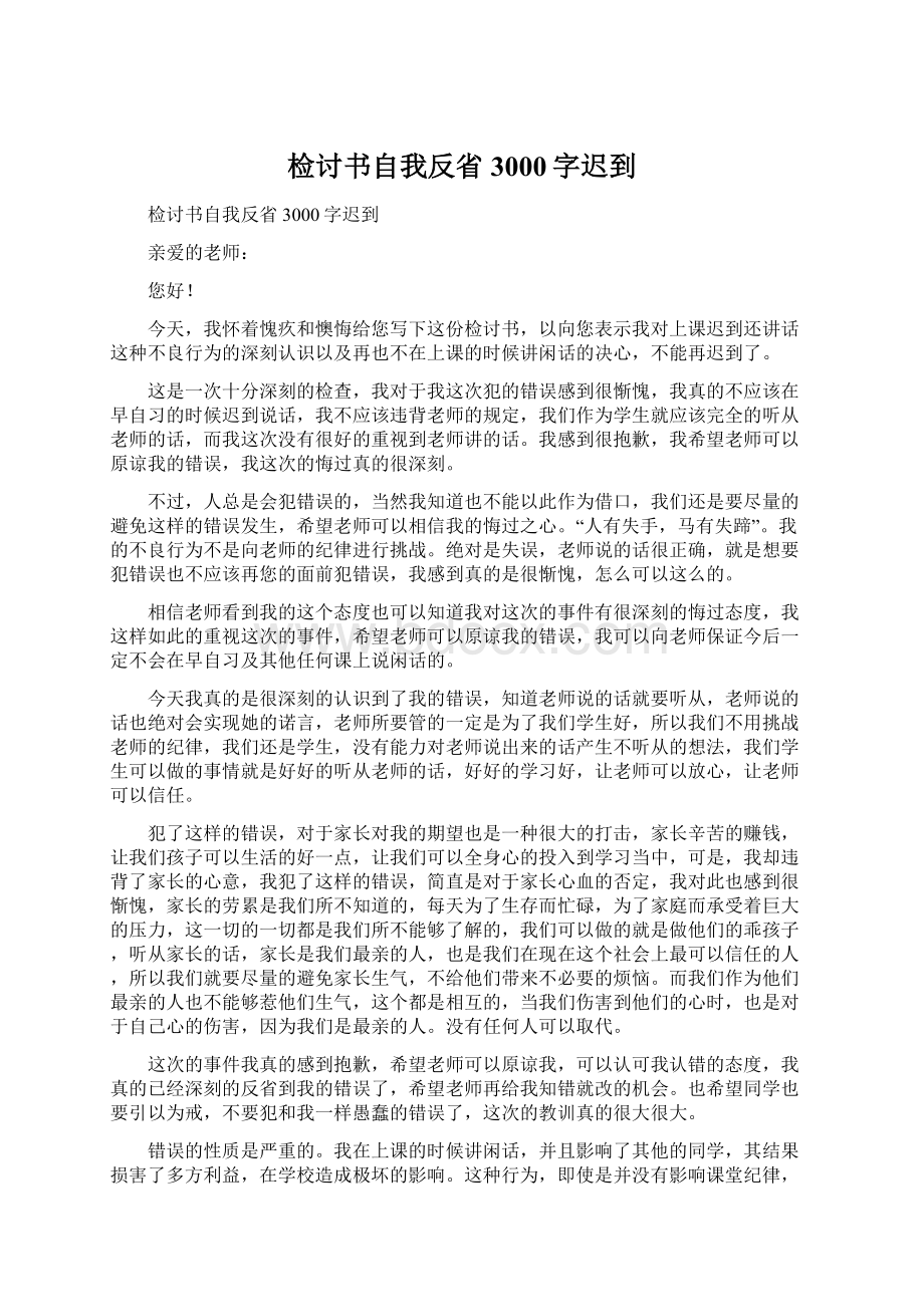 检讨书自我反省3000字迟到Word文档格式.docx