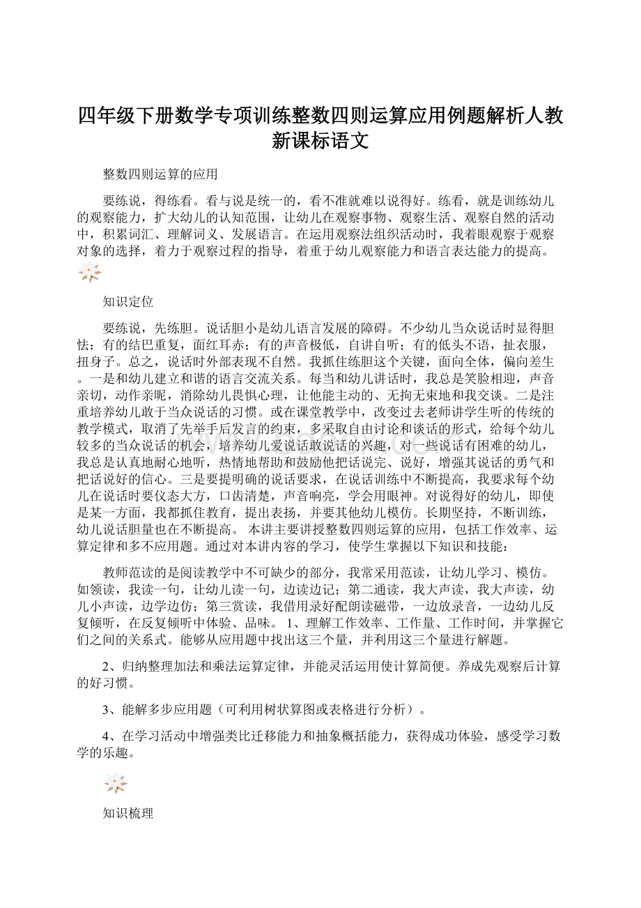 四年级下册数学专项训练整数四则运算应用例题解析人教新课标语文.docx_第1页