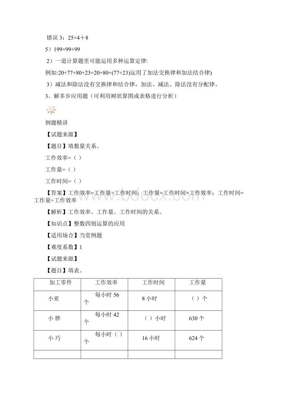 四年级下册数学专项训练整数四则运算应用例题解析人教新课标语文.docx_第3页