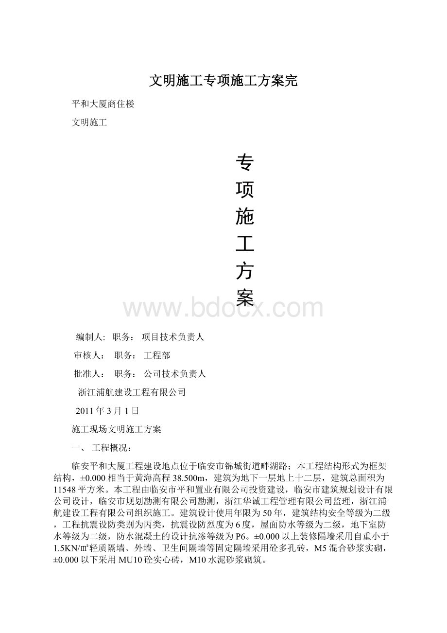 文明施工专项施工方案完Word格式文档下载.docx