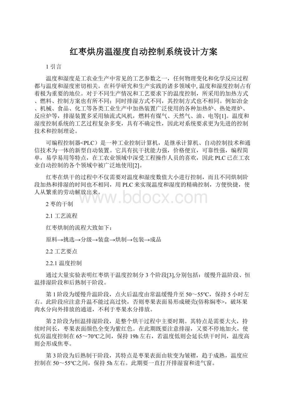 红枣烘房温湿度自动控制系统设计方案.docx