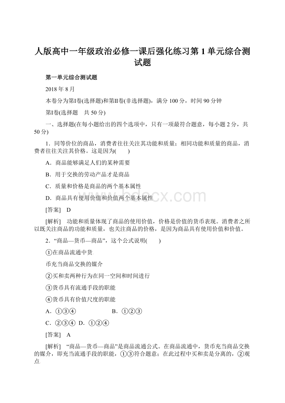 人版高中一年级政治必修一课后强化练习第1单元综合测试题.docx