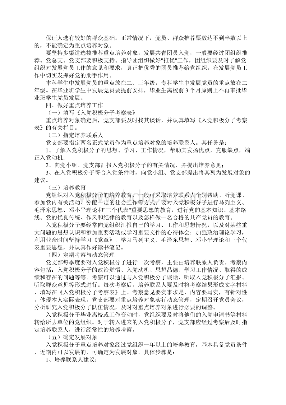 党员规章制度有哪些Word文件下载.docx_第2页