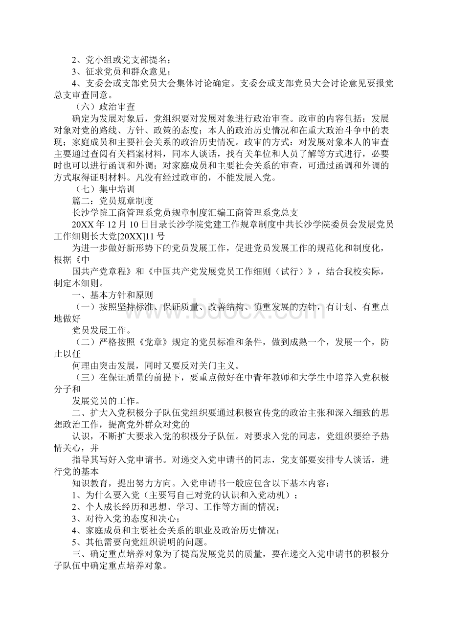 党员规章制度有哪些Word文件下载.docx_第3页