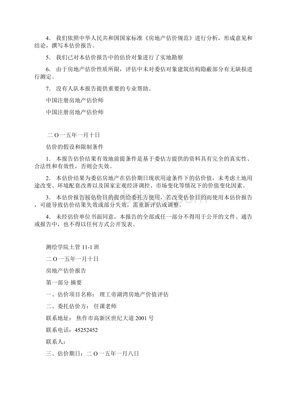 房地产估价实习报告理工帝湖湾房地产价值评估资料.docx_第3页