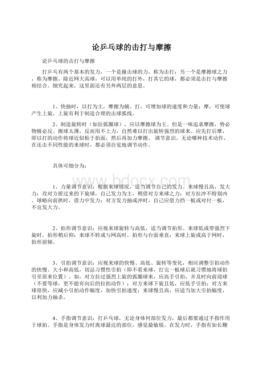 论乒乓球的击打与摩擦Word文档下载推荐.docx