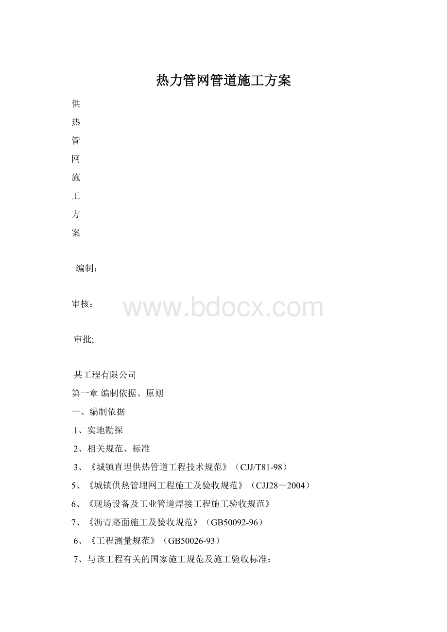 热力管网管道施工方案.docx_第1页