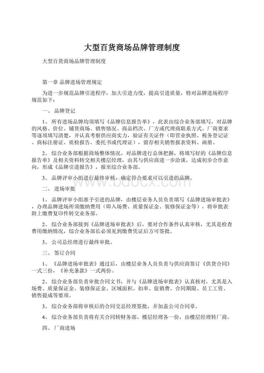 大型百货商场品牌管理制度Word格式.docx