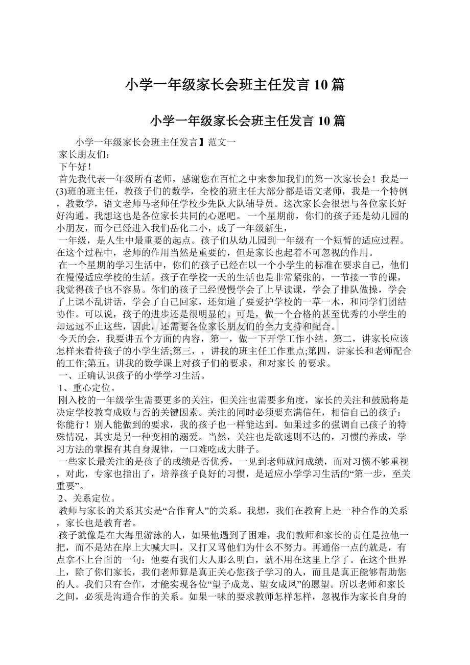 小学一年级家长会班主任发言10篇.docx