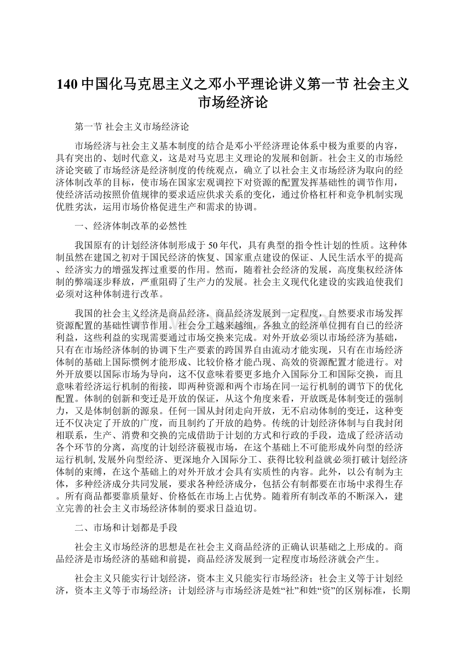 140中国化马克思主义之邓小平理论讲义第一节 社会主义市场经济论.docx_第1页