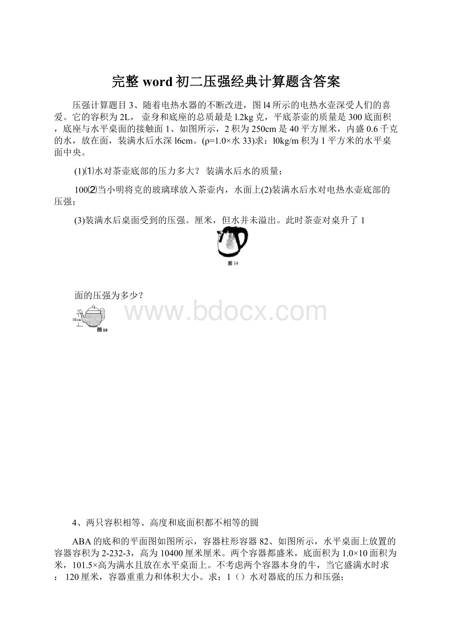 完整word初二压强经典计算题含答案.docx