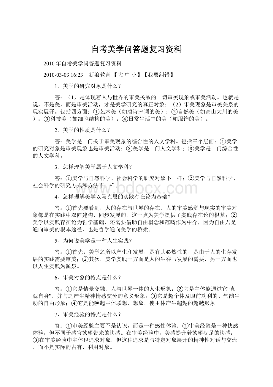 自考美学问答题复习资料.docx_第1页