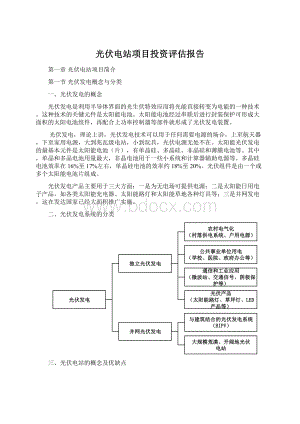 光伏电站项目投资评估报告Word下载.docx