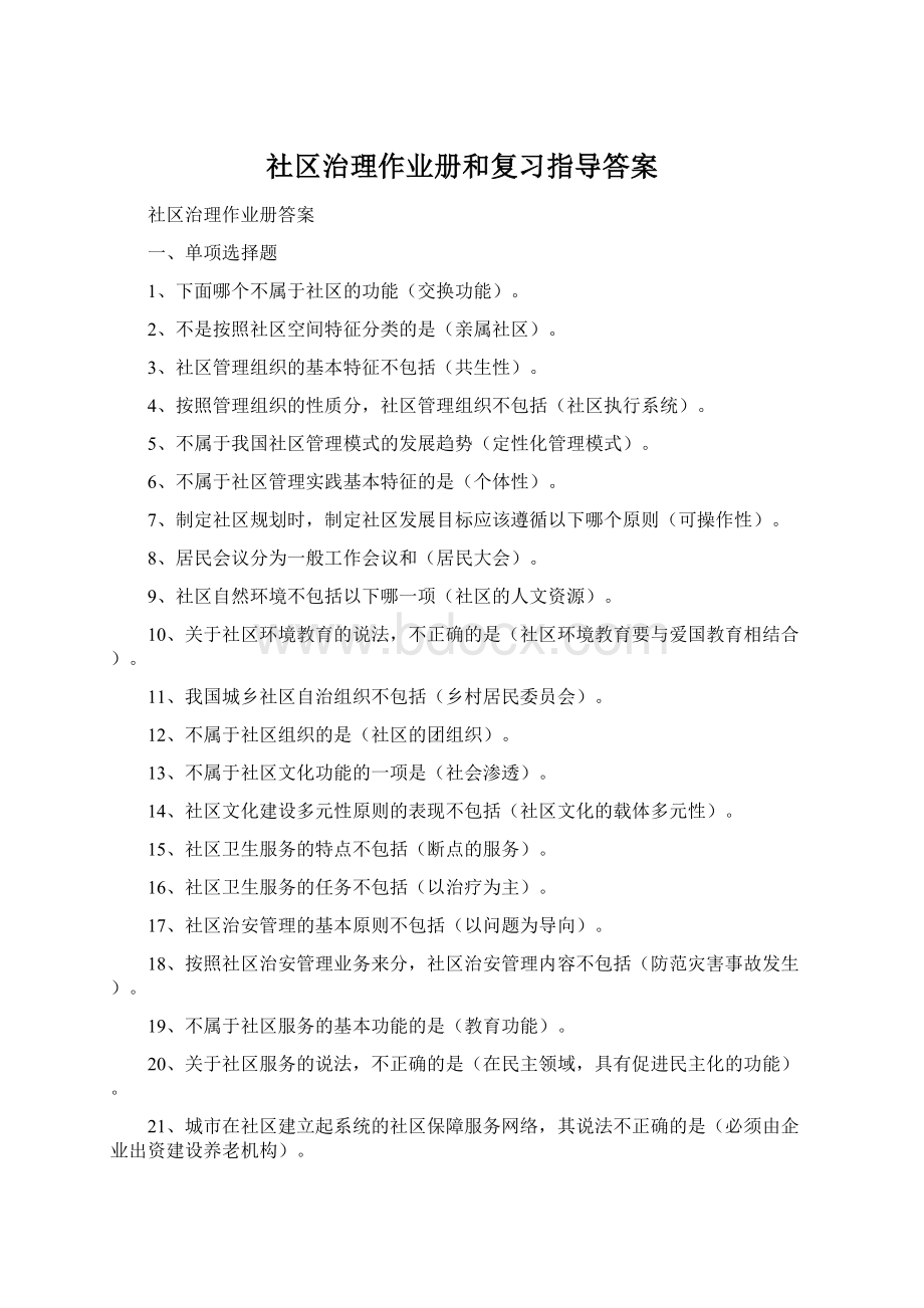 社区治理作业册和复习指导答案Word格式.docx