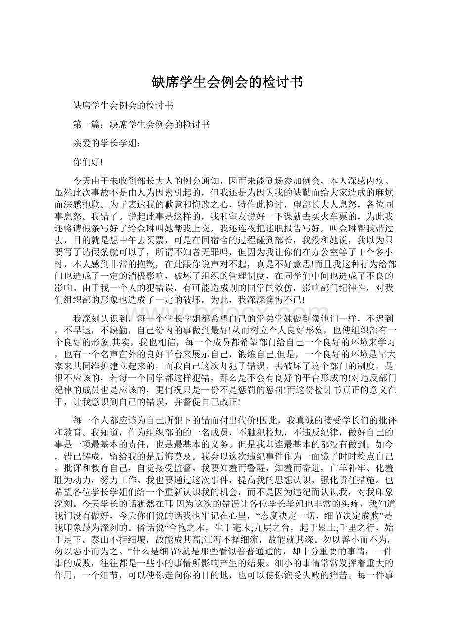 缺席学生会例会的检讨书Word下载.docx_第1页