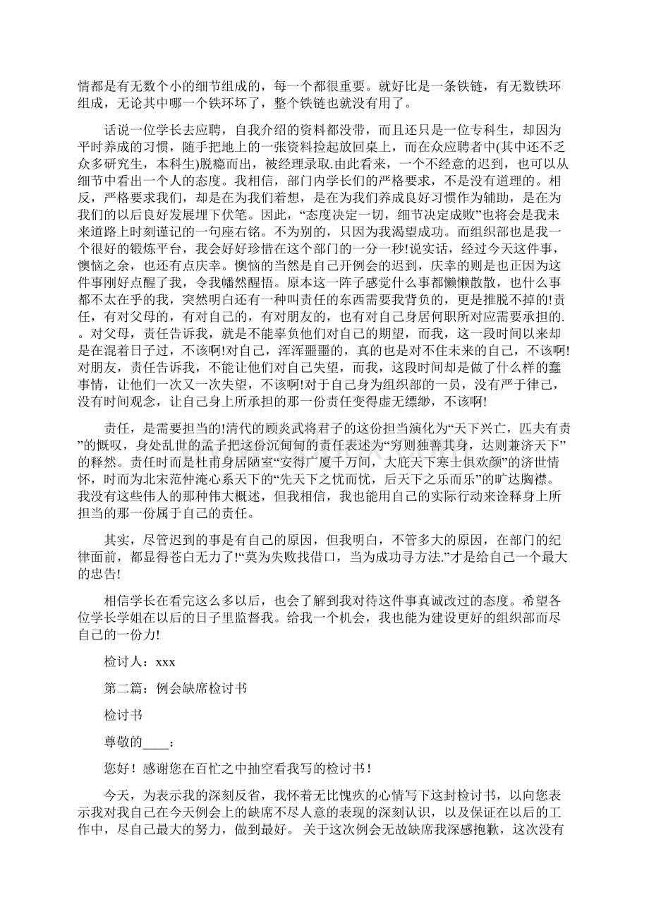 缺席学生会例会的检讨书Word下载.docx_第2页