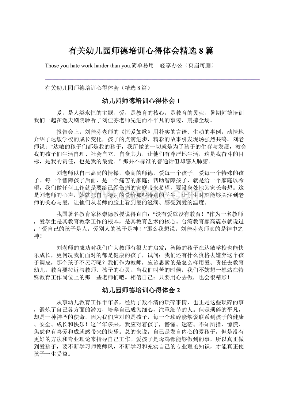 有关幼儿园师德培训心得体会精选8篇.docx_第1页