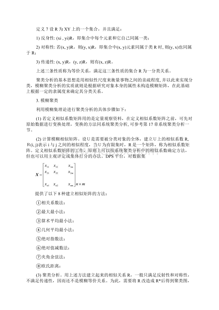 模糊数学方法Word下载.docx_第3页