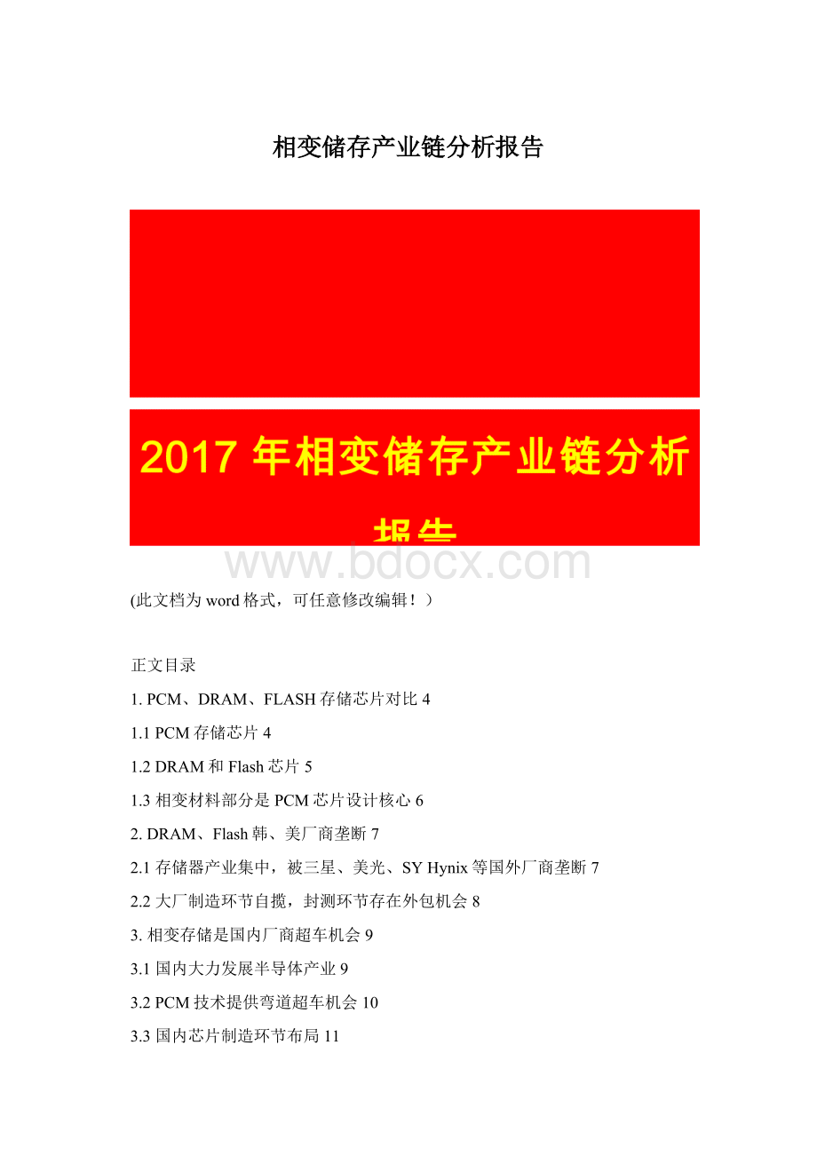 相变储存产业链分析报告Word格式文档下载.docx