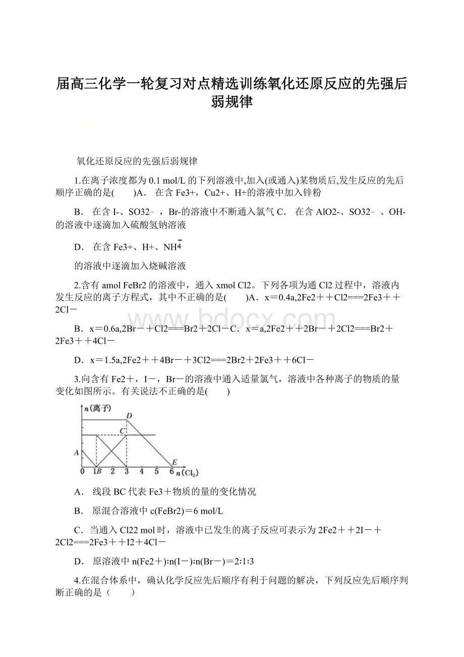 届高三化学一轮复习对点精选训练氧化还原反应的先强后弱规律.docx_第1页