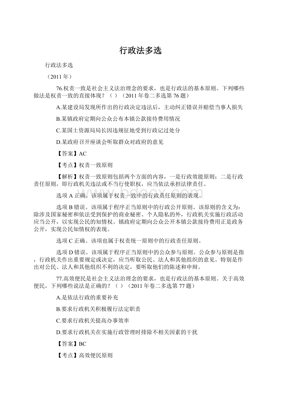 行政法多选Word文件下载.docx