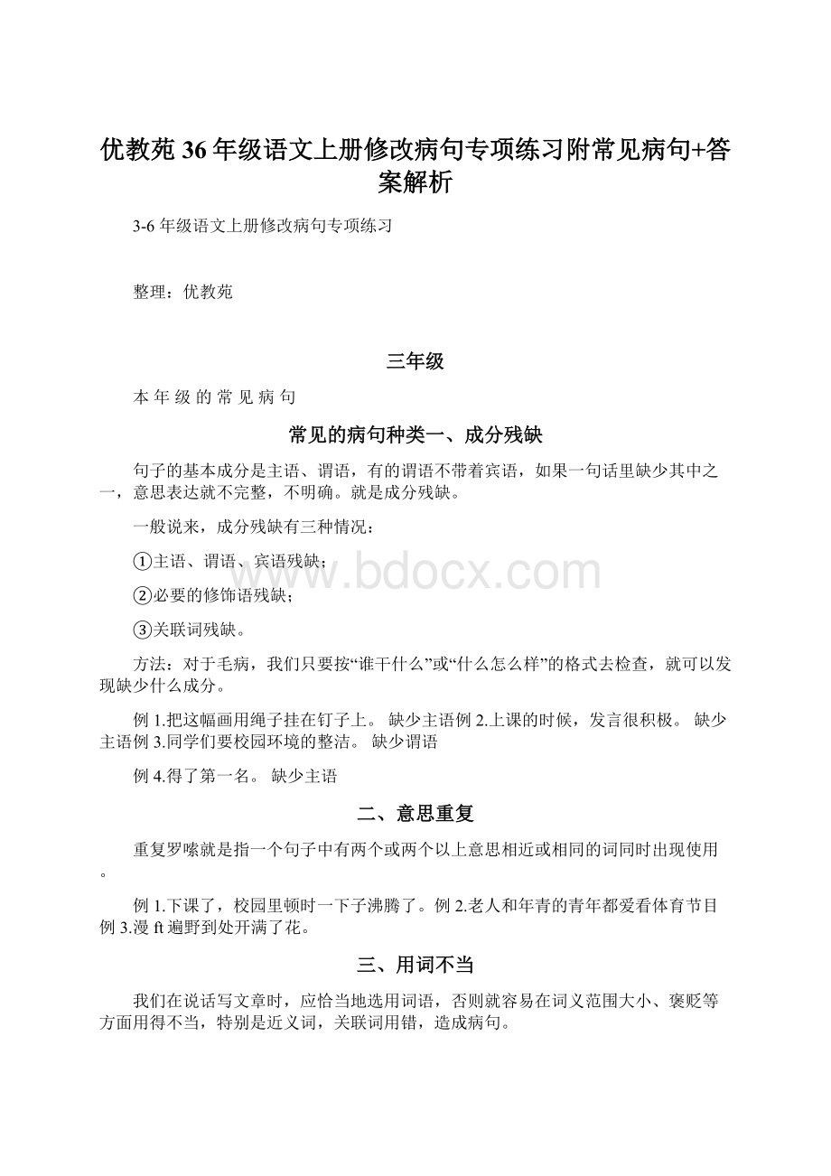 优教苑36年级语文上册修改病句专项练习附常见病句+答案解析.docx