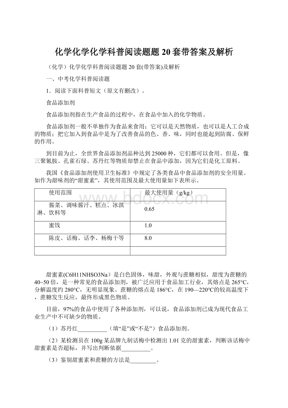 化学化学化学科普阅读题题20套带答案及解析Word文档格式.docx_第1页