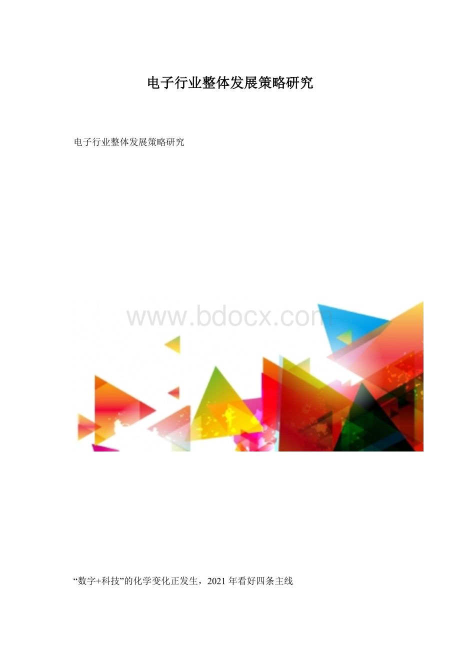 电子行业整体发展策略研究.docx