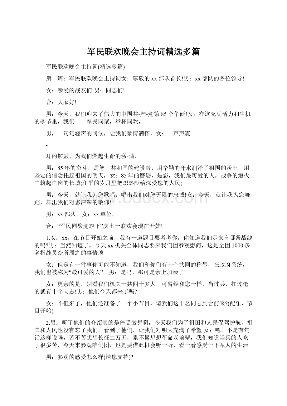 军民联欢晚会主持词精选多篇.docx