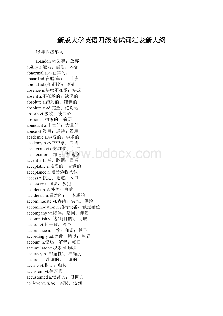 新版大学英语四级考试词汇表新大纲Word文档格式.docx