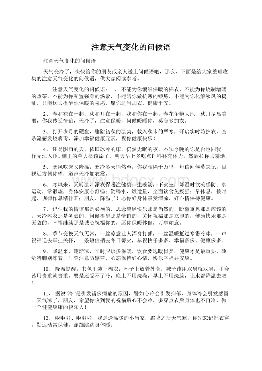 注意天气变化的问候语Word文档下载推荐.docx