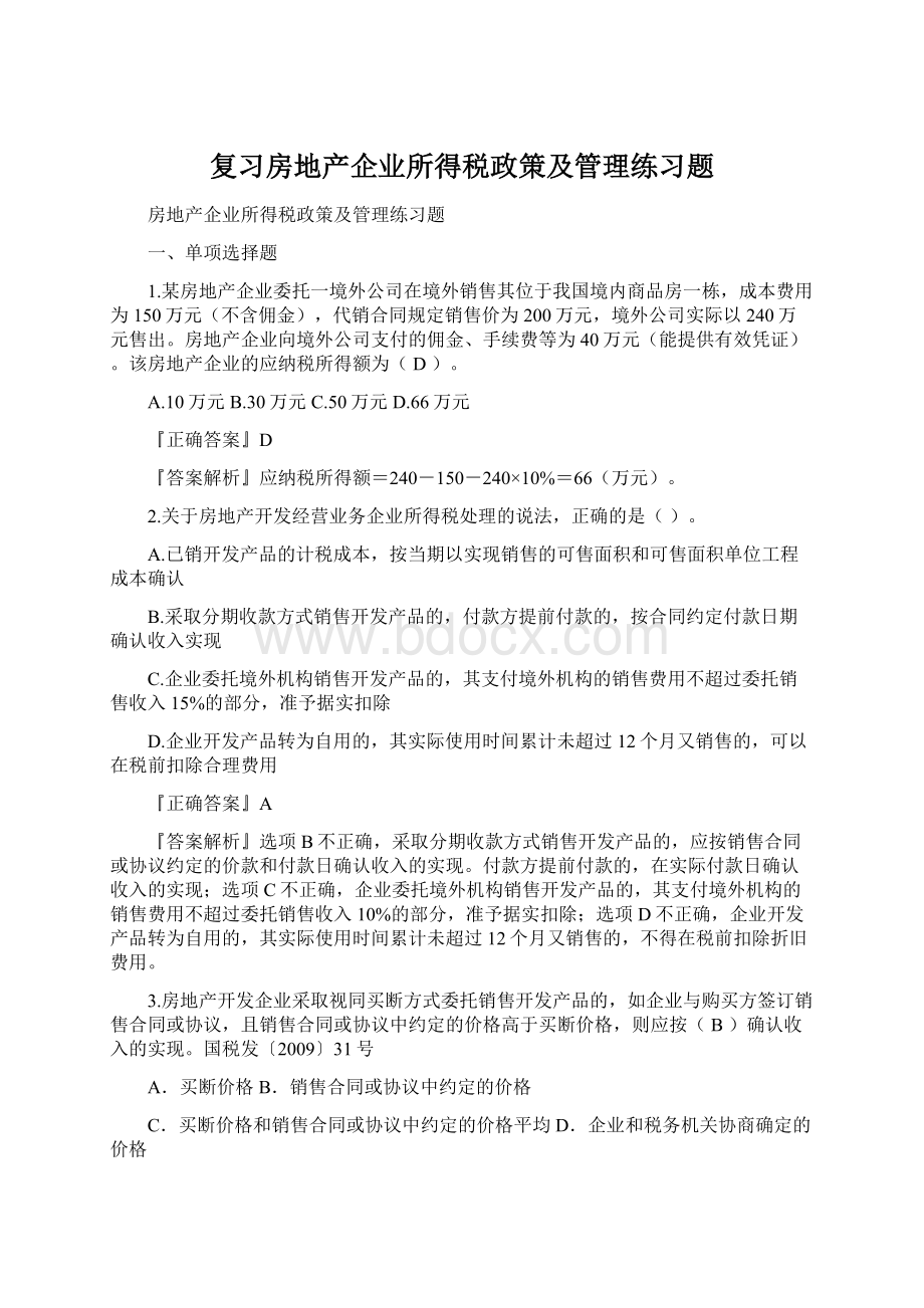 复习房地产企业所得税政策及管理练习题Word文档格式.docx_第1页