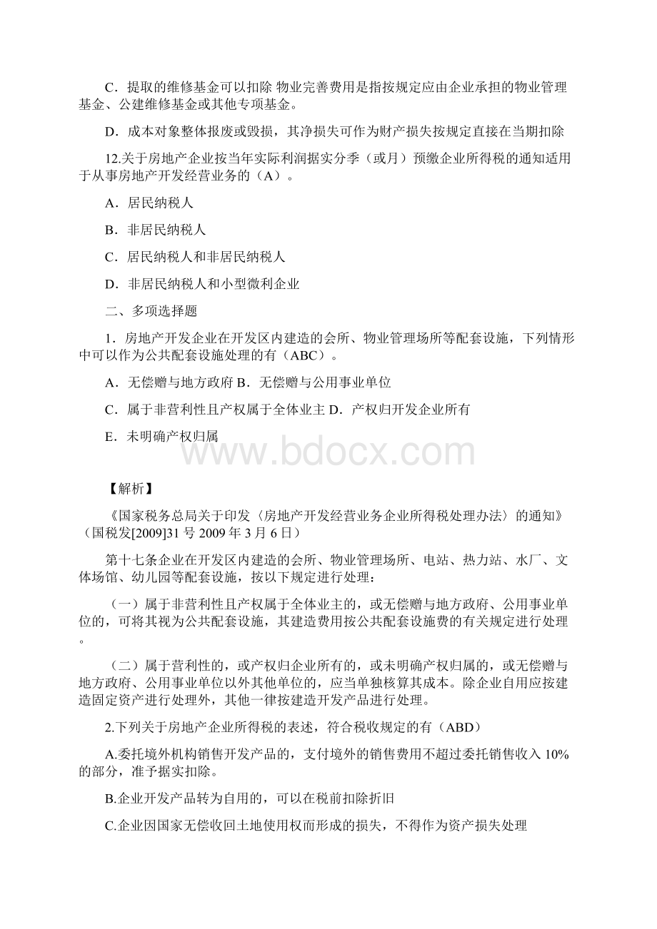 复习房地产企业所得税政策及管理练习题Word文档格式.docx_第3页