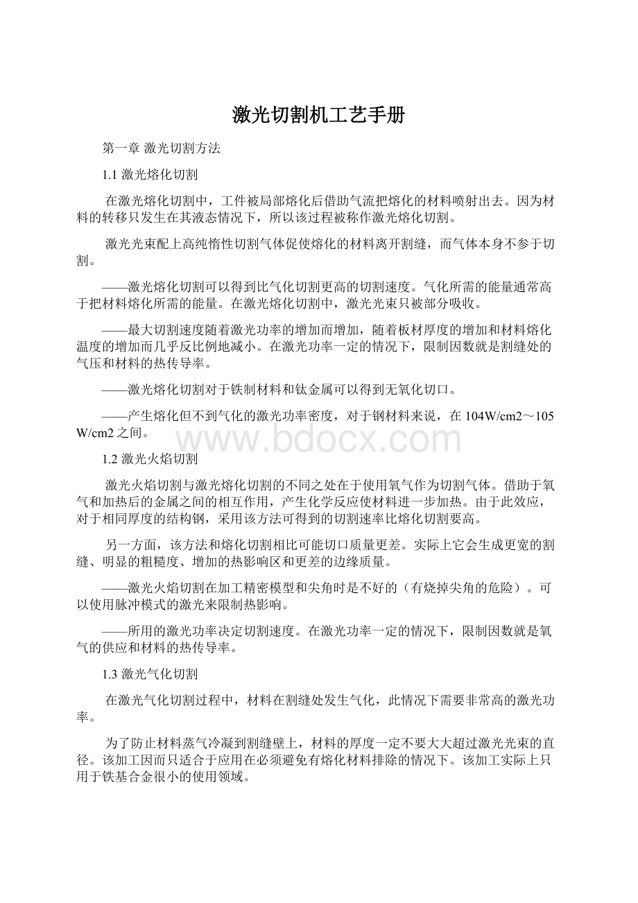 激光切割机工艺手册Word格式文档下载.docx