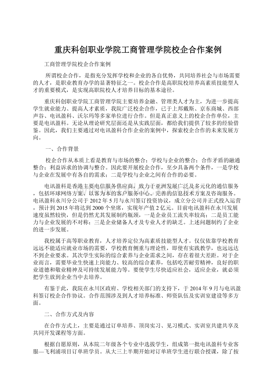 重庆科创职业学院工商管理学院校企合作案例Word文档下载推荐.docx