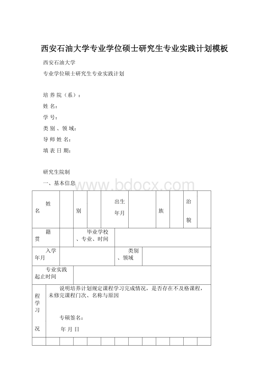 西安石油大学专业学位硕士研究生专业实践计划模板Word文件下载.docx