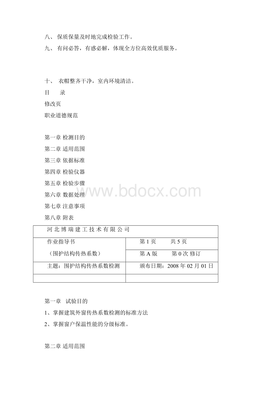 围护结构传热系数检测作业指导书Word下载.docx_第3页