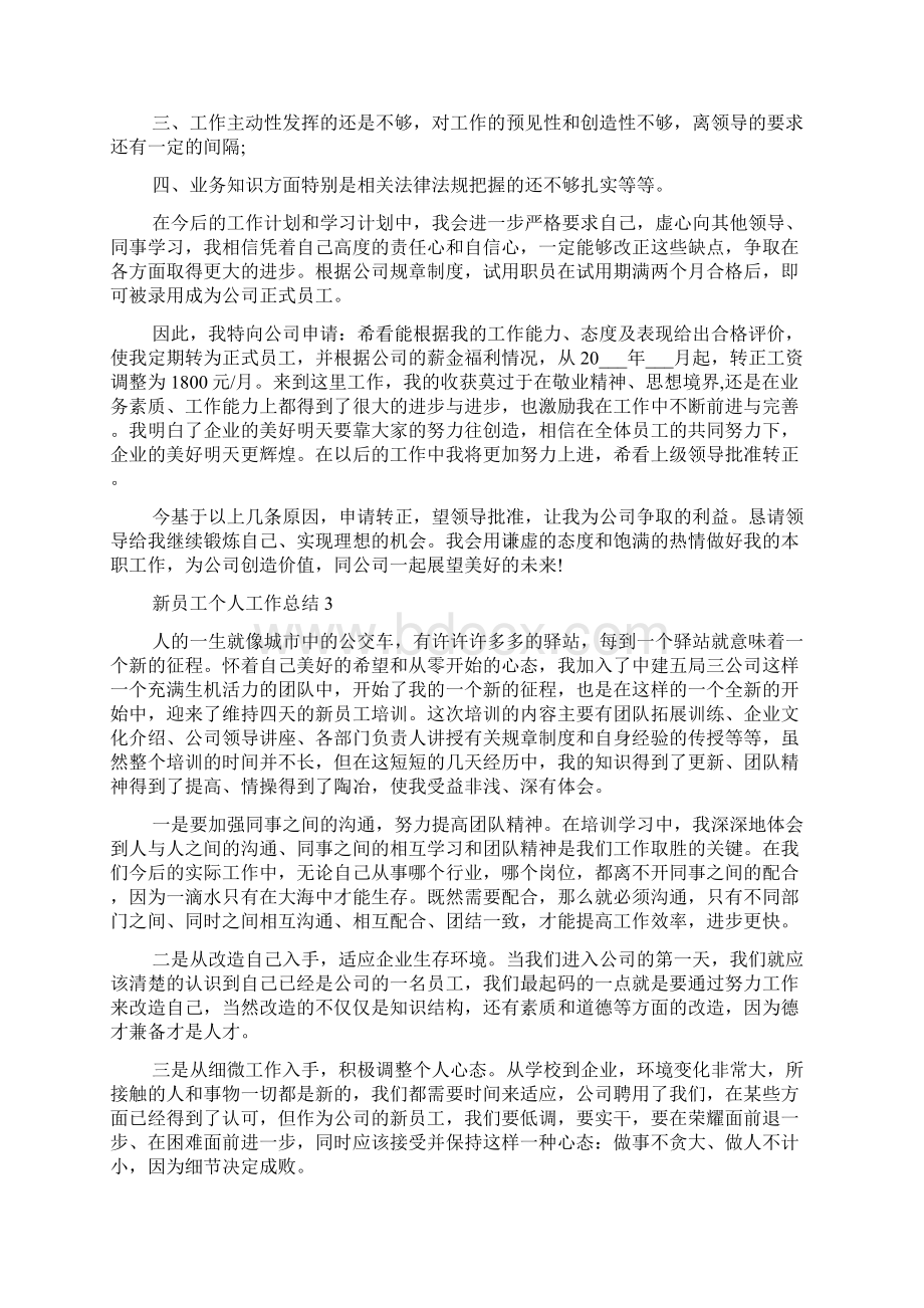 关于新员工个人工作总结范文.docx_第2页