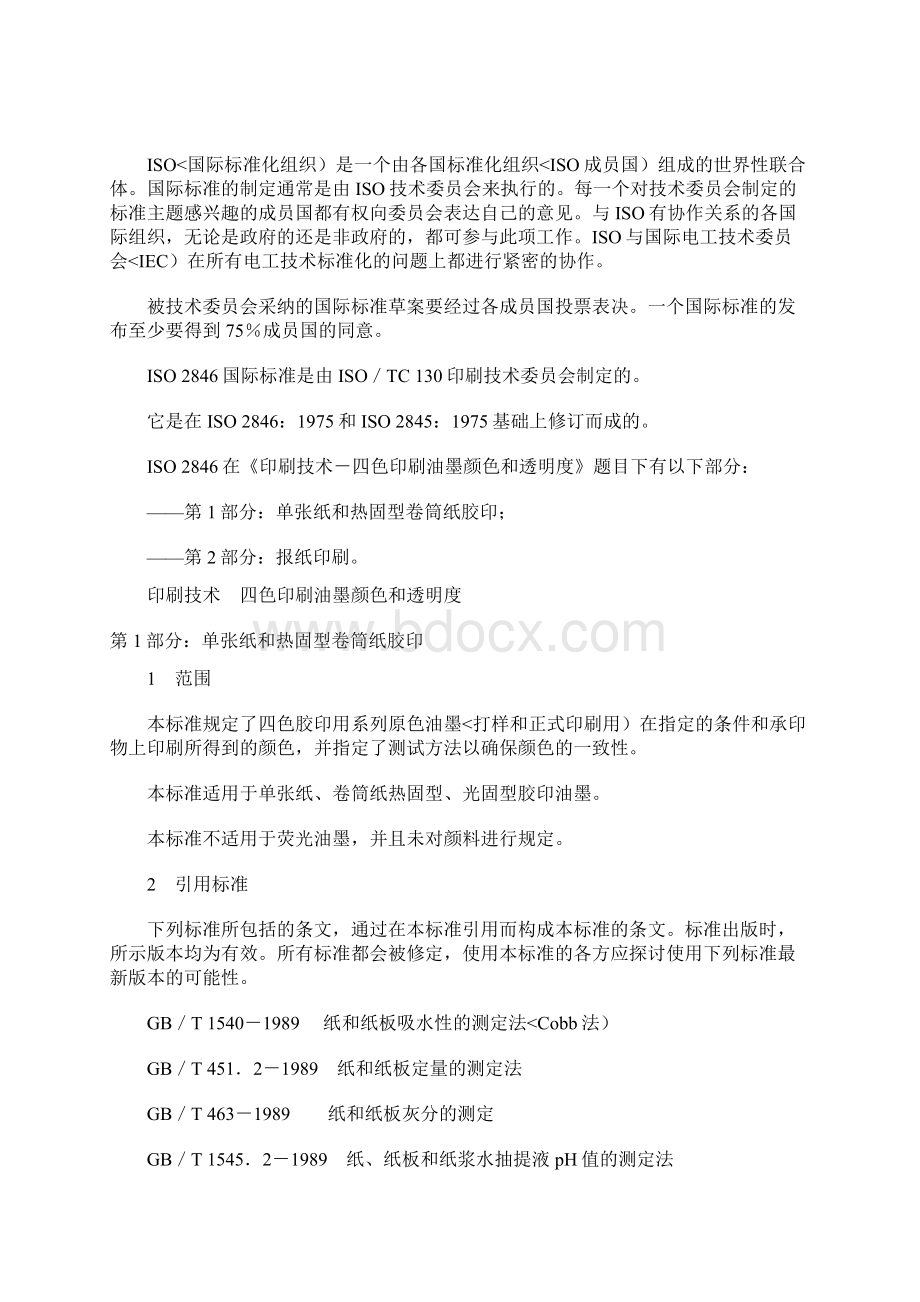 四色印刷油墨的颜色和透明度冷固型油墨胶印文档格式.docx_第2页