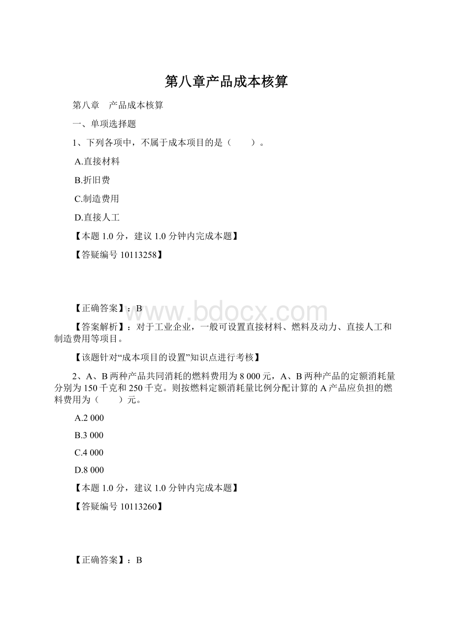 第八章产品成本核算.docx_第1页